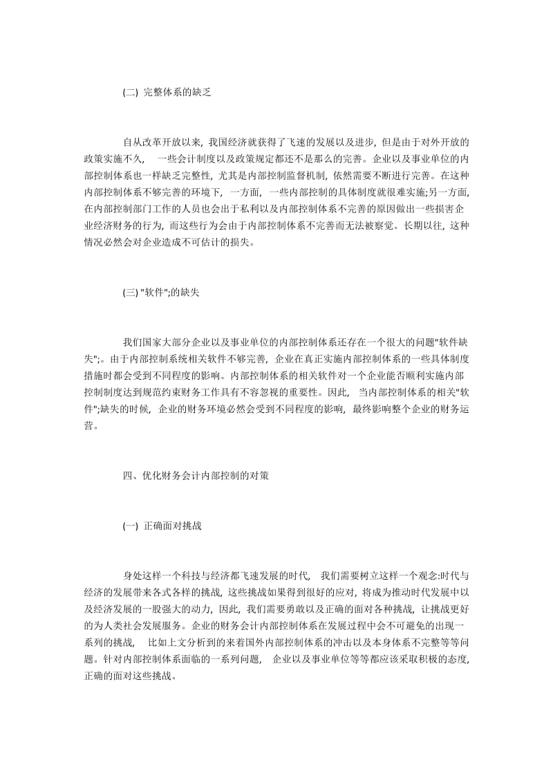 关于优化财务会计内部控制的思考与对策.docx_第3页