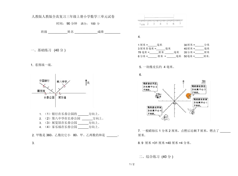 人教版人教版全真复习三年级上册小学数学三单元试卷.docx_第1页