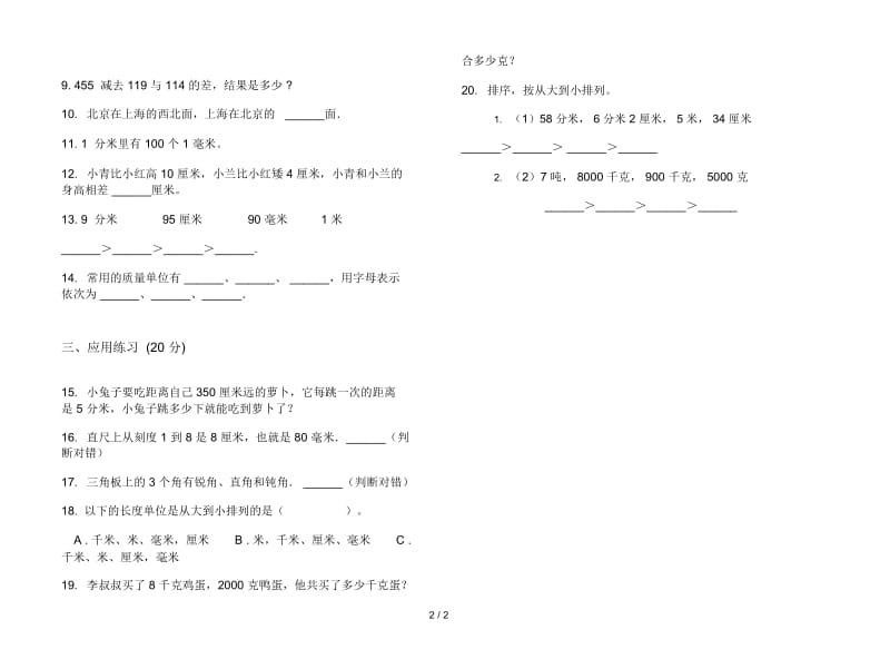 人教版人教版全真复习三年级上册小学数学三单元试卷.docx_第2页