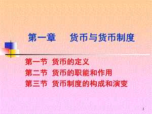 货币银行学 第1章 货币与货币制度PPT参考课件.ppt