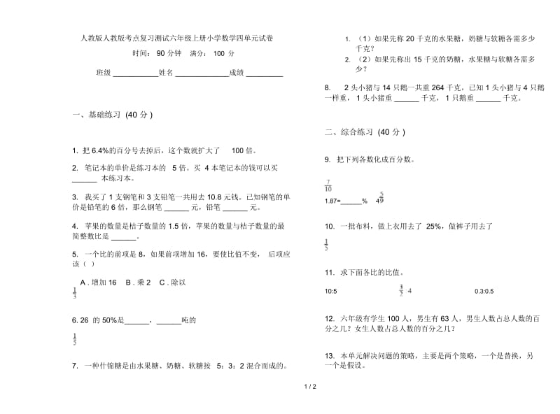 人教版人教版考点复习测试六年级上册小学数学四单元试卷.docx_第1页