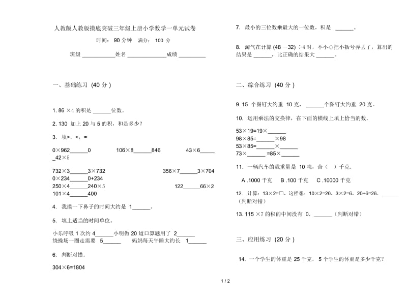 人教版人教版摸底突破三年级上册小学数学一单元试卷.docx_第1页