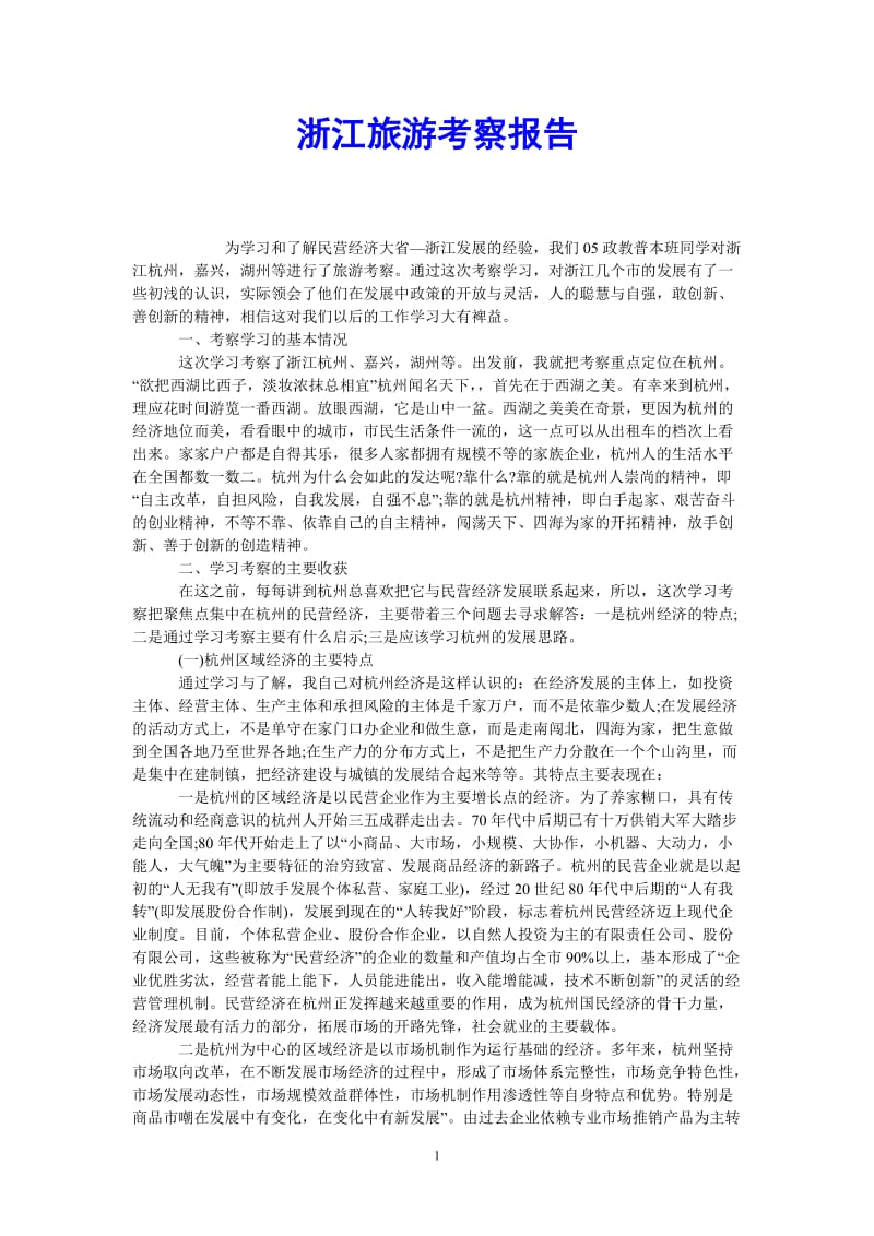 （热门推荐）浙江旅游考察报告（通用稿）.doc_第1页