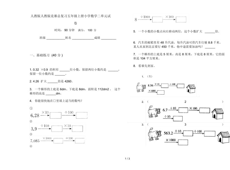 人教版人教版竞赛总复习五年级上册小学数学二单元试卷.docx_第1页