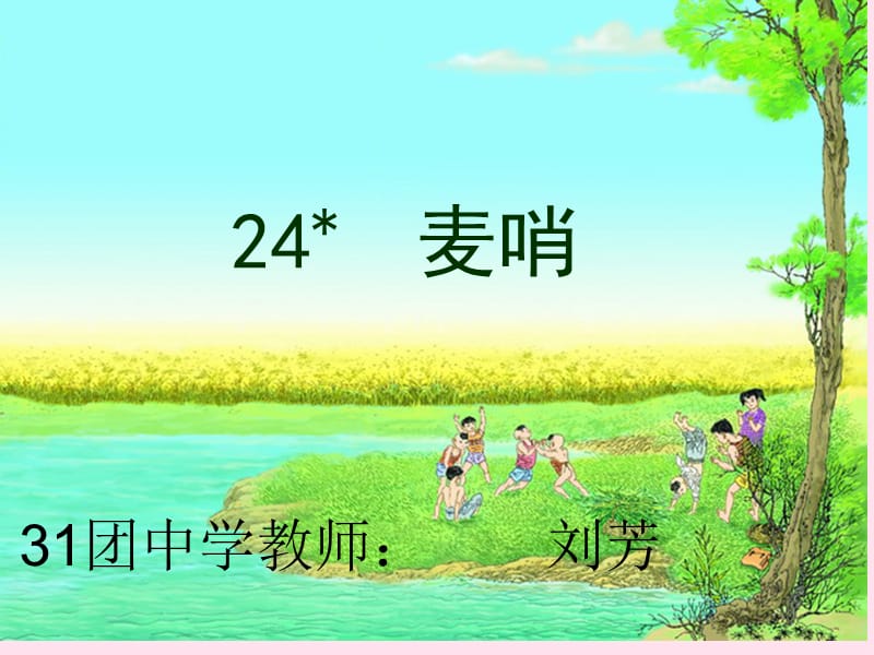 24麦哨（刘芳）.ppt_第1页