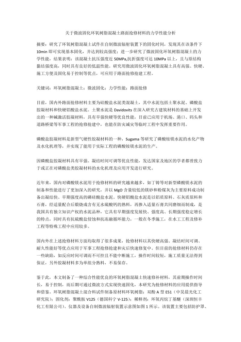 关于微波固化环氧树脂混凝土路面抢修材料的力学性能分析.docx_第1页