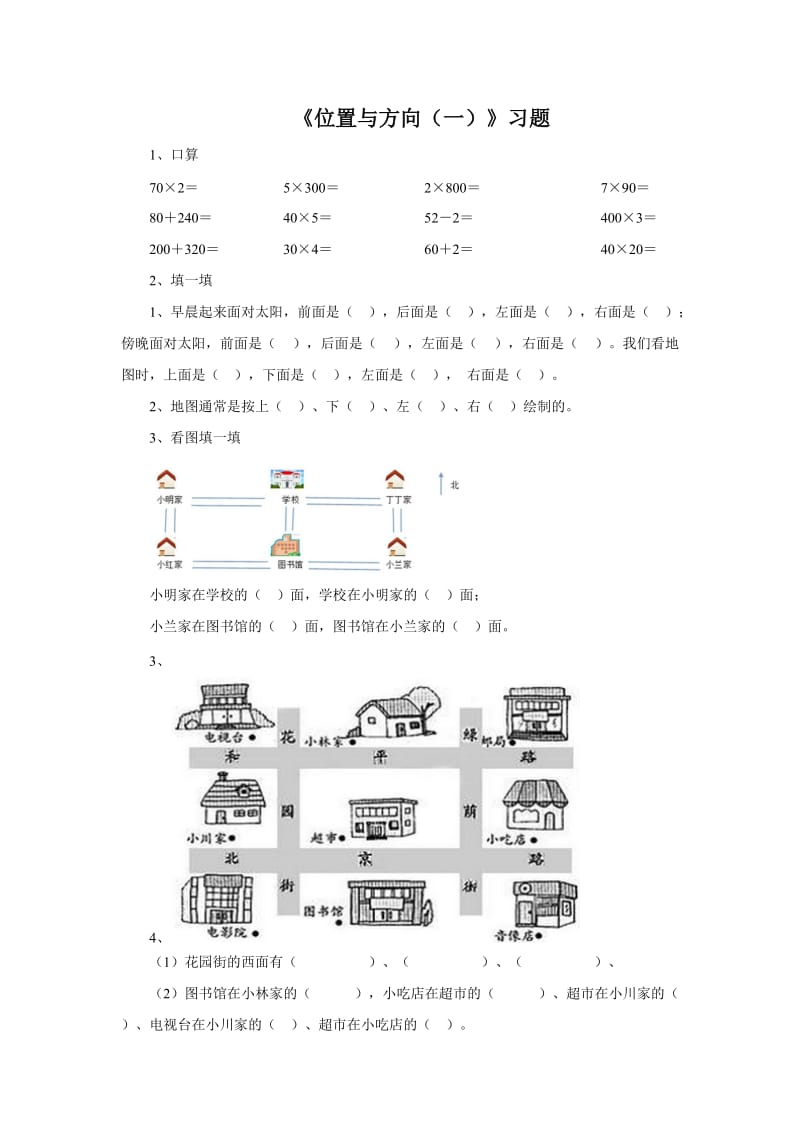 《位置与方向（一）》习题.doc_第1页