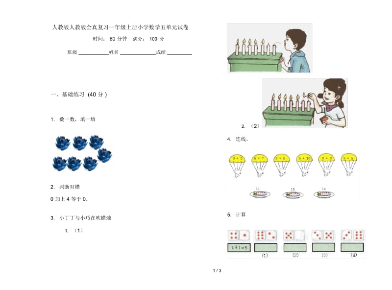 人教版人教版全真复习一年级上册小学数学五单元试卷.docx_第1页