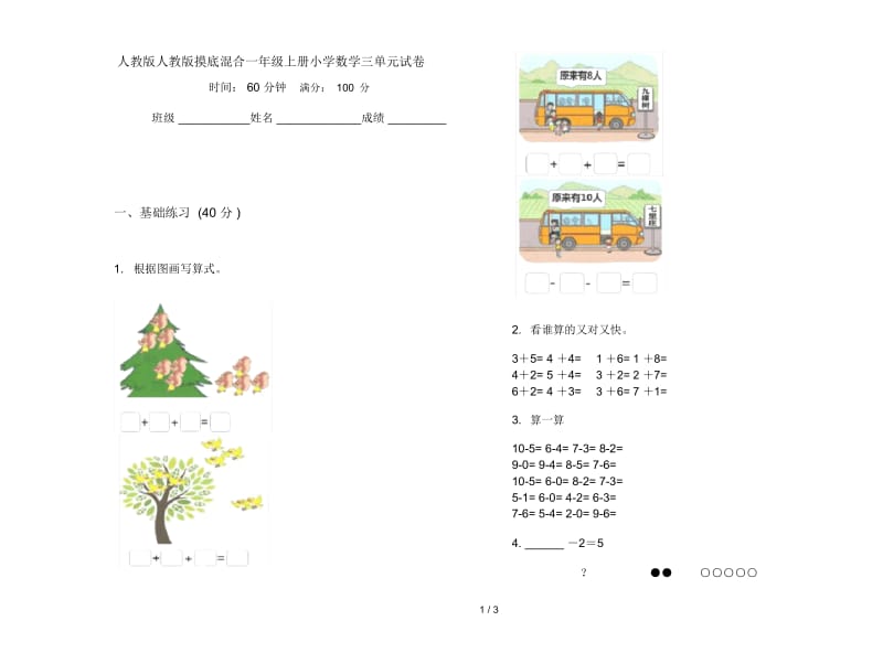 人教版人教版摸底混合一年级上册小学数学三单元试卷.docx_第1页