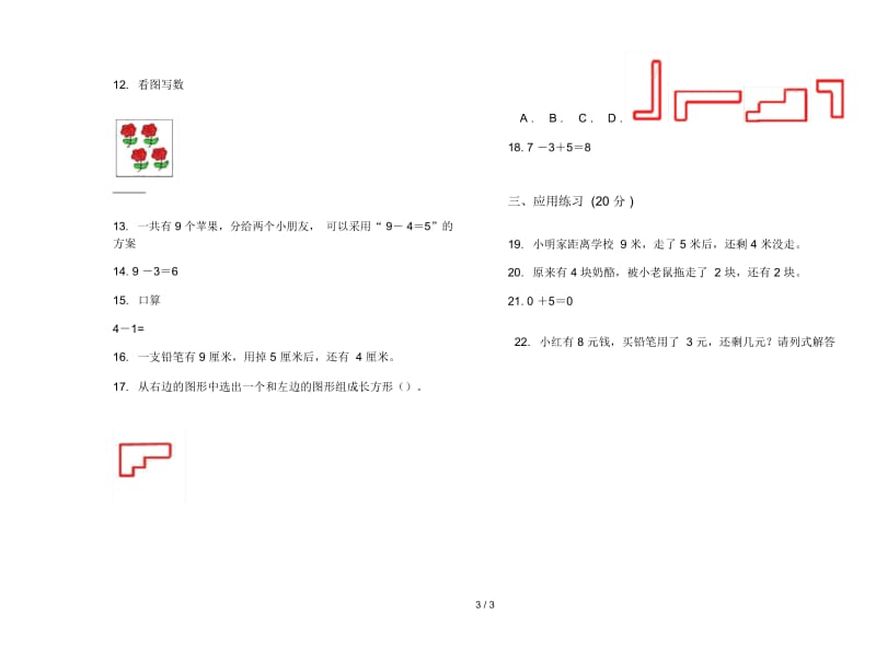 人教版人教版摸底混合一年级上册小学数学三单元试卷.docx_第3页