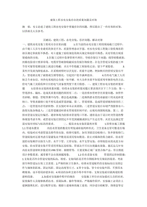 建筑工程水电安装存在的质量问题及对策.docx