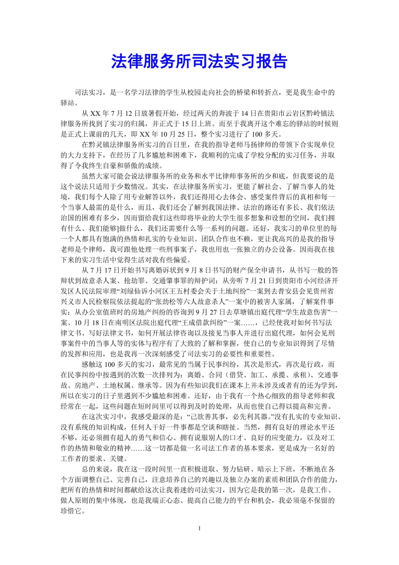 （热门推荐）法律服务所司法实习报告（通用稿）.doc_第1页