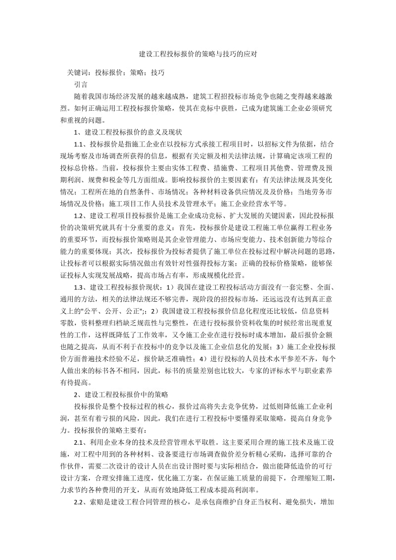 建设工程投标报价的策略与技巧的应对.docx_第1页