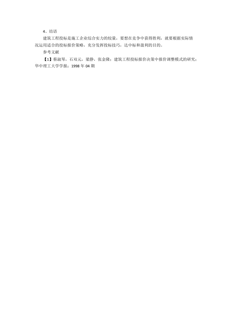 建设工程投标报价的策略与技巧的应对.docx_第3页