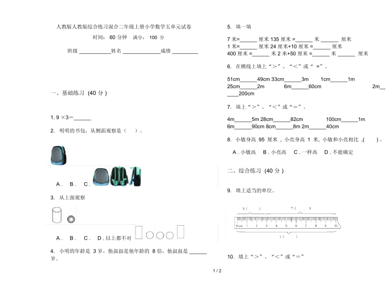 人教版人教版综合练习混合二年级上册小学数学五单元试卷.docx_第1页