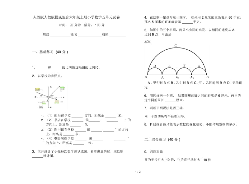 人教版人教版摸底混合六年级上册小学数学五单元试卷.docx_第1页