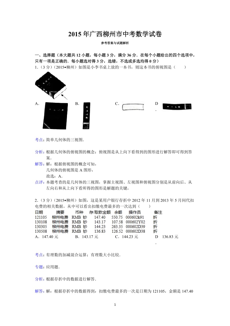 2015年广西柳州市中考数学试卷答案与解析.doc_第1页