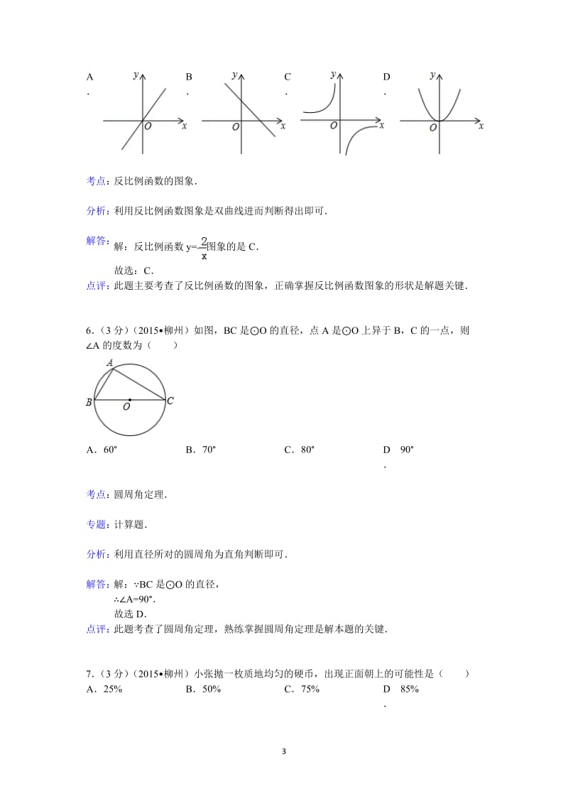 2015年广西柳州市中考数学试卷答案与解析.doc_第3页