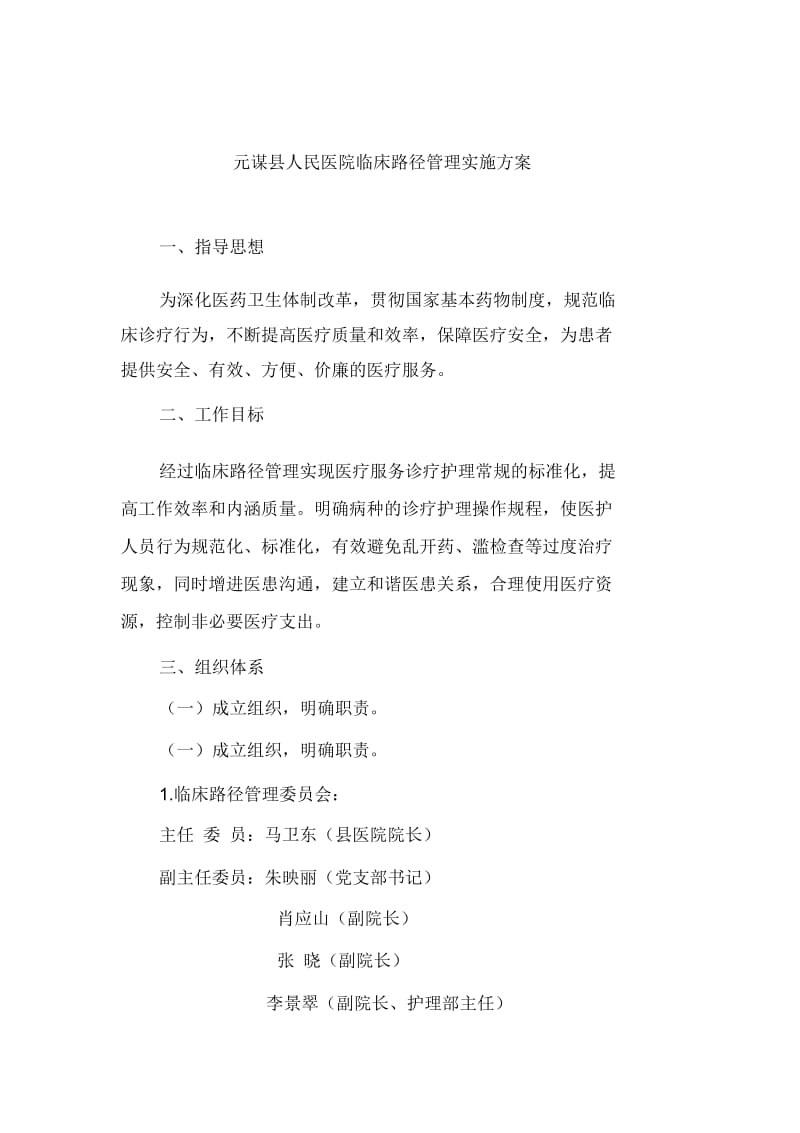 元谋县人民医院临床路径管理实施方案.docx_第2页