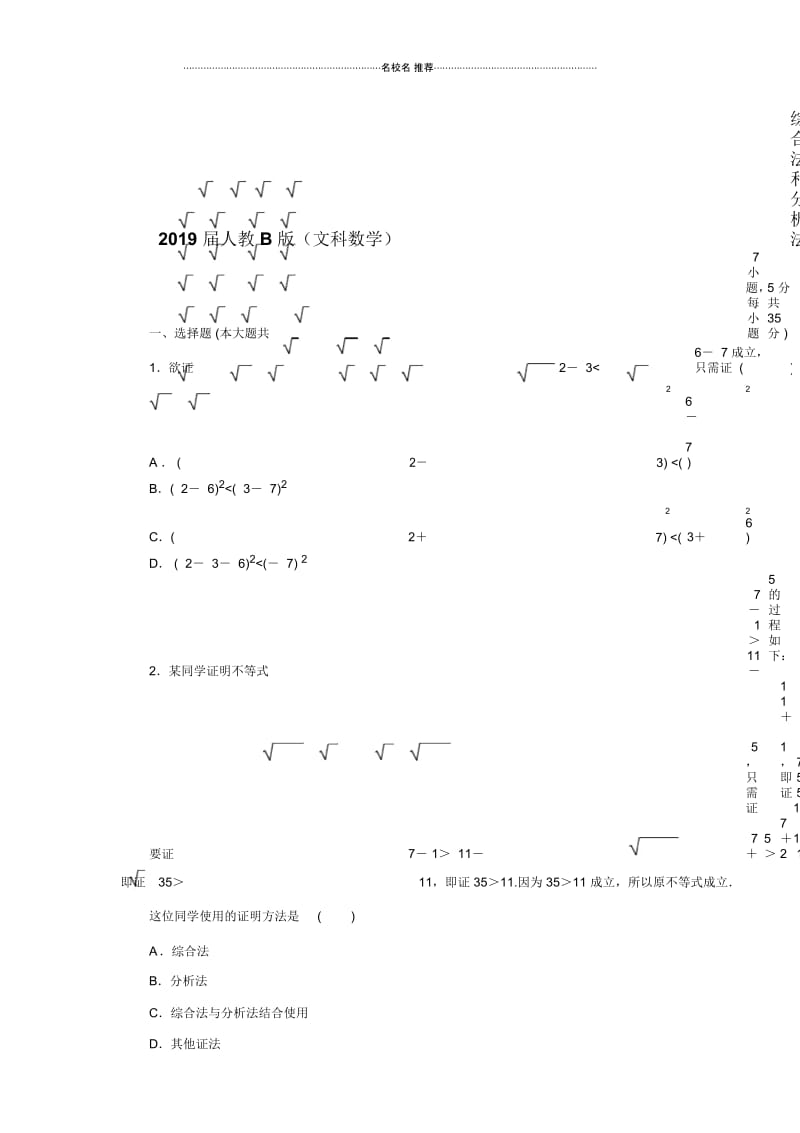 人教B版(文科数学)综合法和分析法单元测试(1).docx_第1页