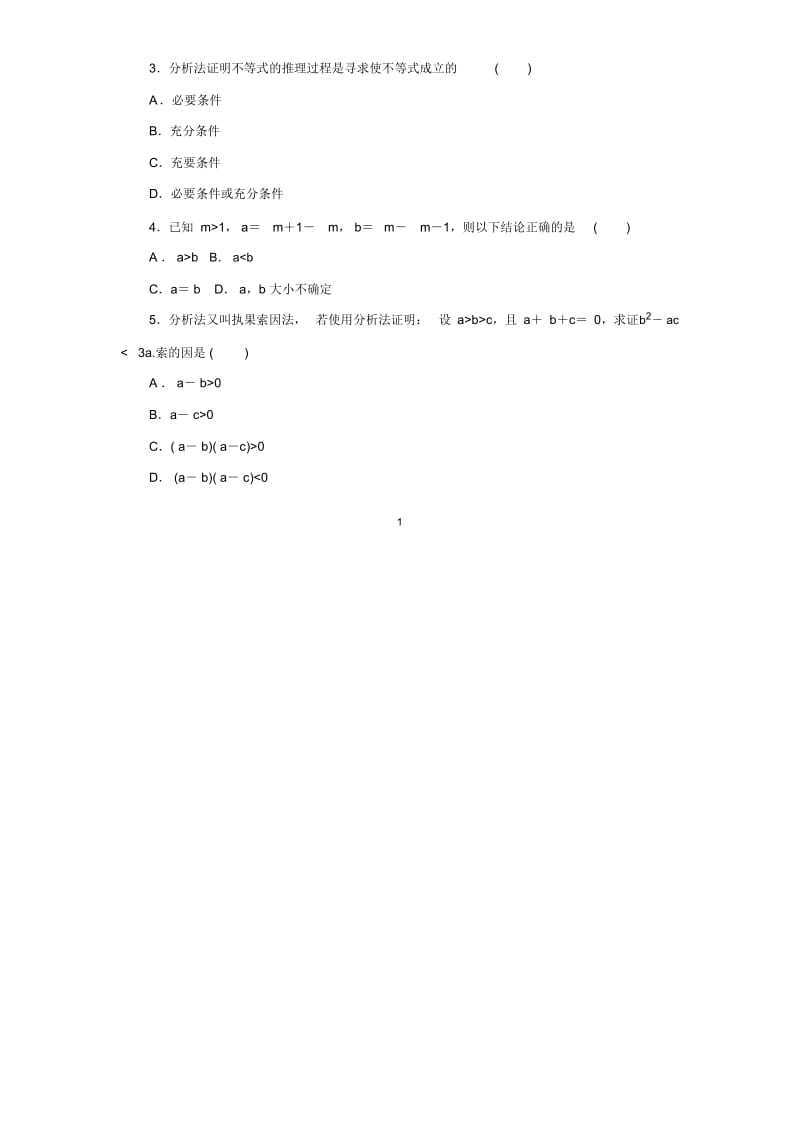 人教B版(文科数学)综合法和分析法单元测试(1).docx_第2页