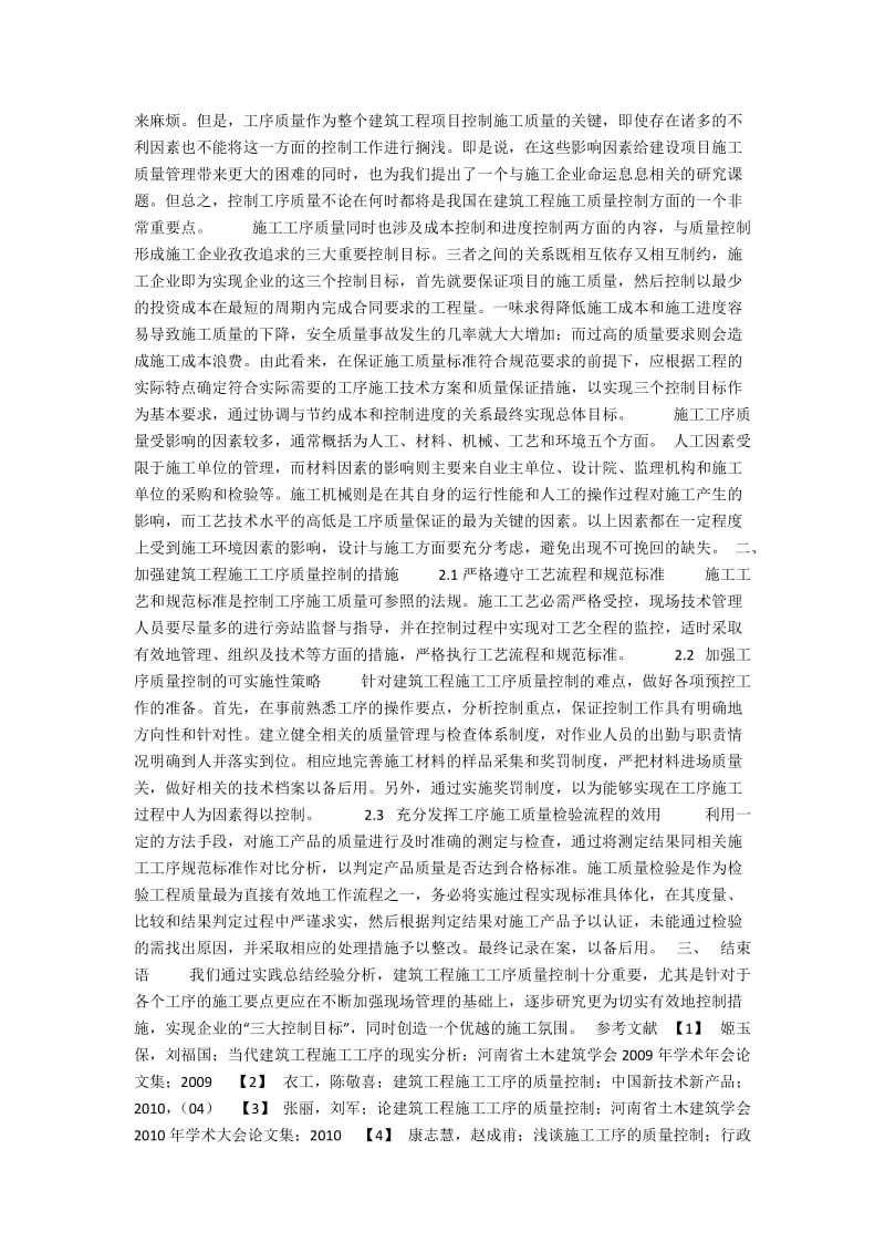 建筑工程施工工序质量控制要点分析.docx_第2页