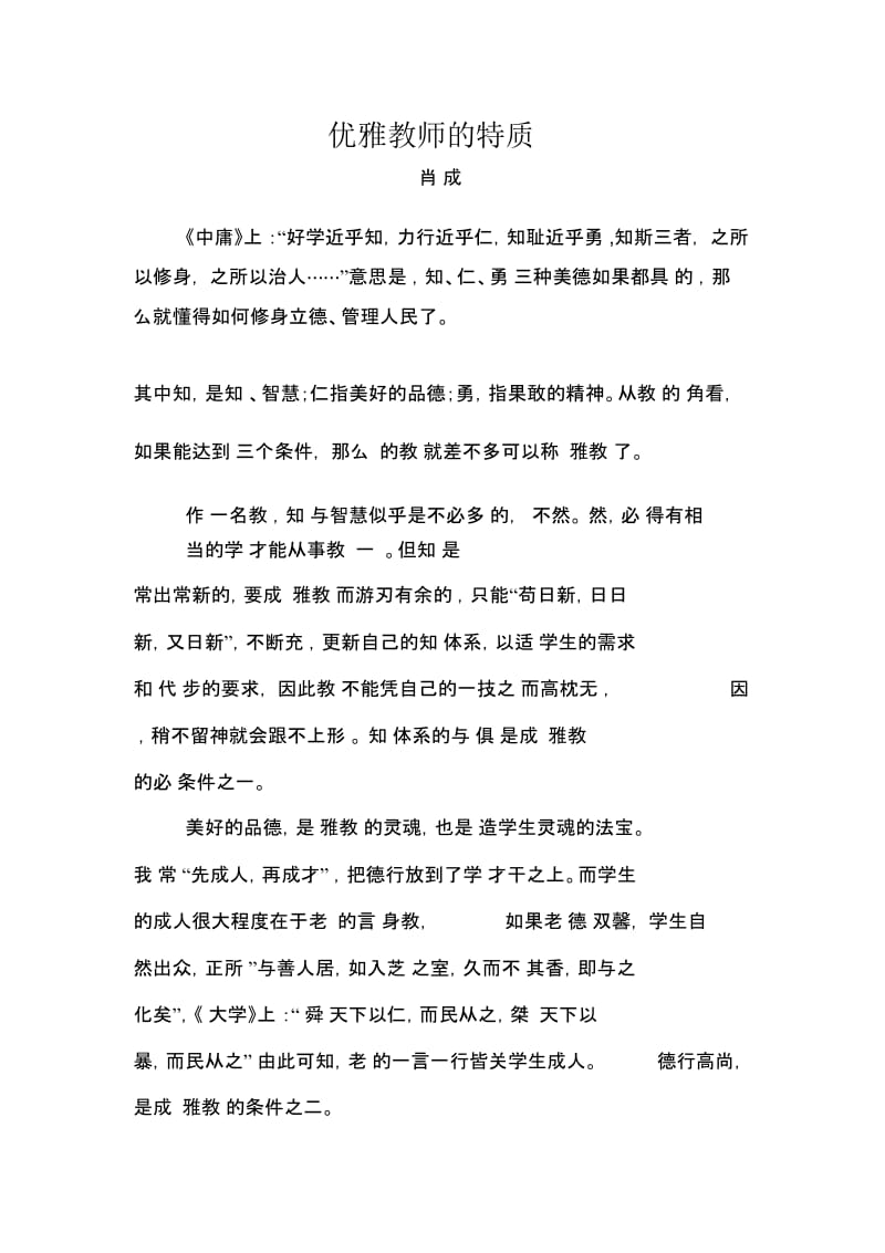 优雅教师的特质.docx_第1页