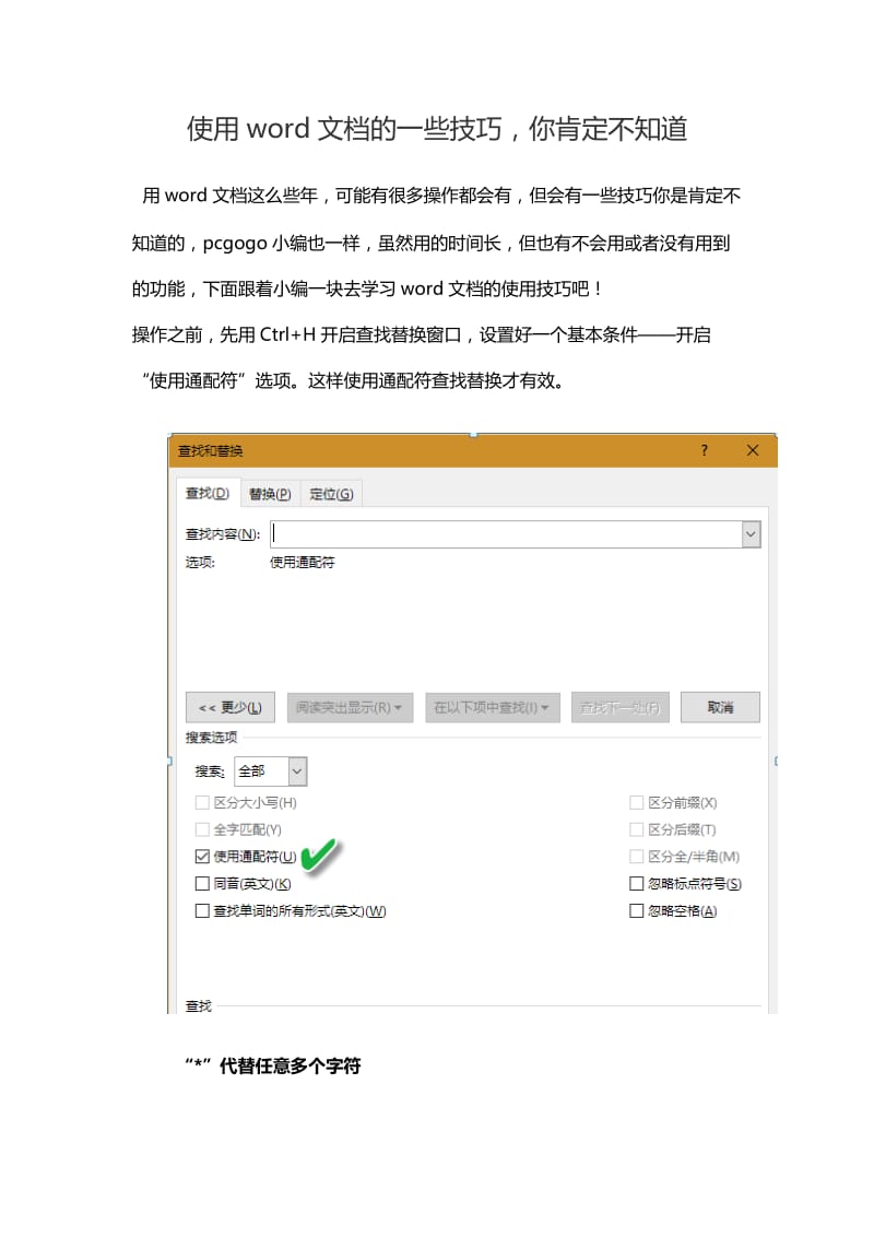 你一定不知道的word查找技巧.docx_第1页