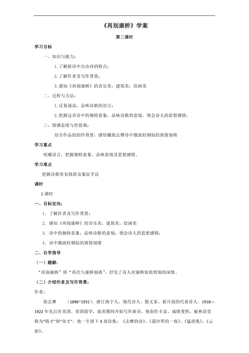 人教高中必修一语文导学案2再别康桥2Word.doc_第1页