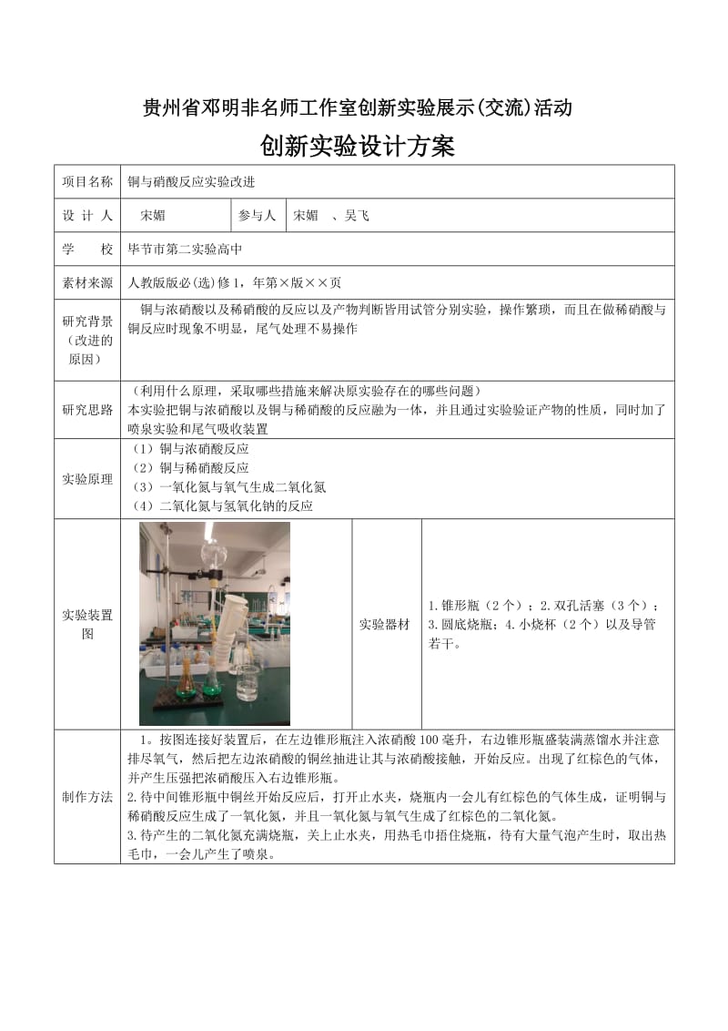 宋媚贵州省邓明非名师工作室创新实验展示(交流)活动创新实验设计模板.doc_第1页