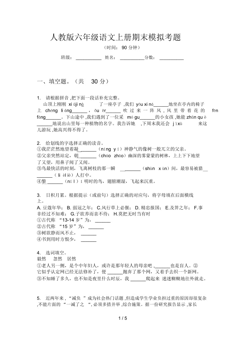 人教版六年级语文上册期末模拟考题.docx_第1页