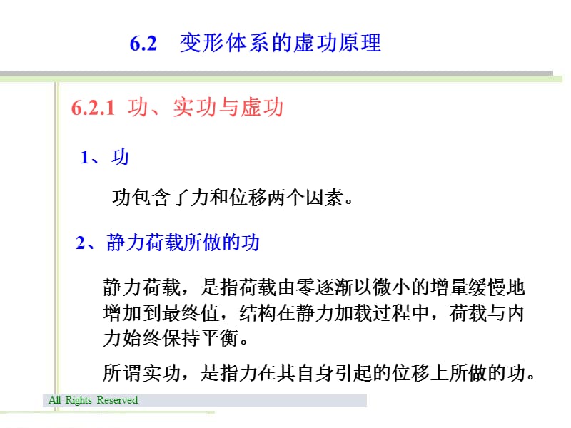 变形体系的虚功原理.ppt_第1页