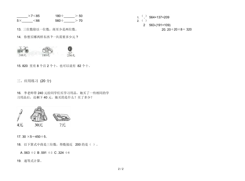 人教版人教版摸底积累三年级上册小学数学四单元试卷.docx_第2页