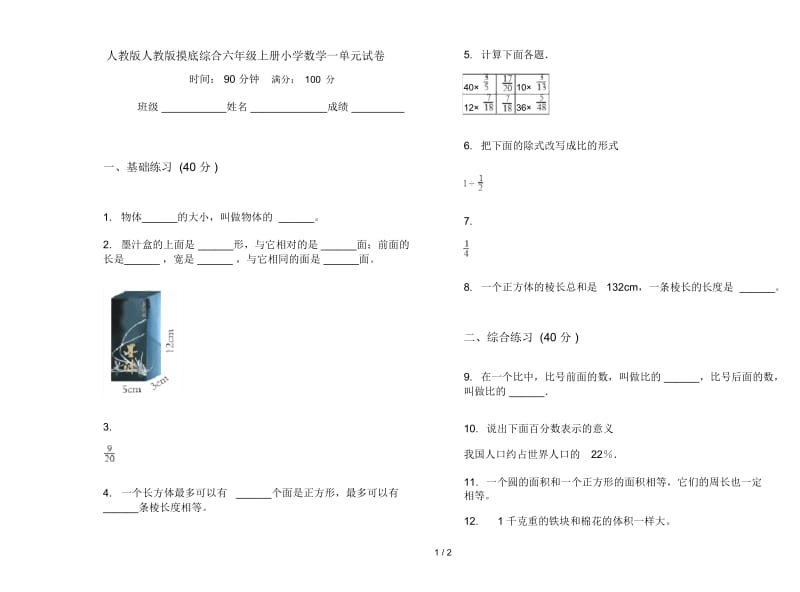 人教版人教版摸底综合六年级上册小学数学一单元试卷.docx_第1页