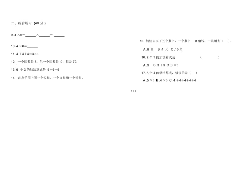 人教版人教版水平复习二年级上册小学数学三单元试卷.docx_第2页