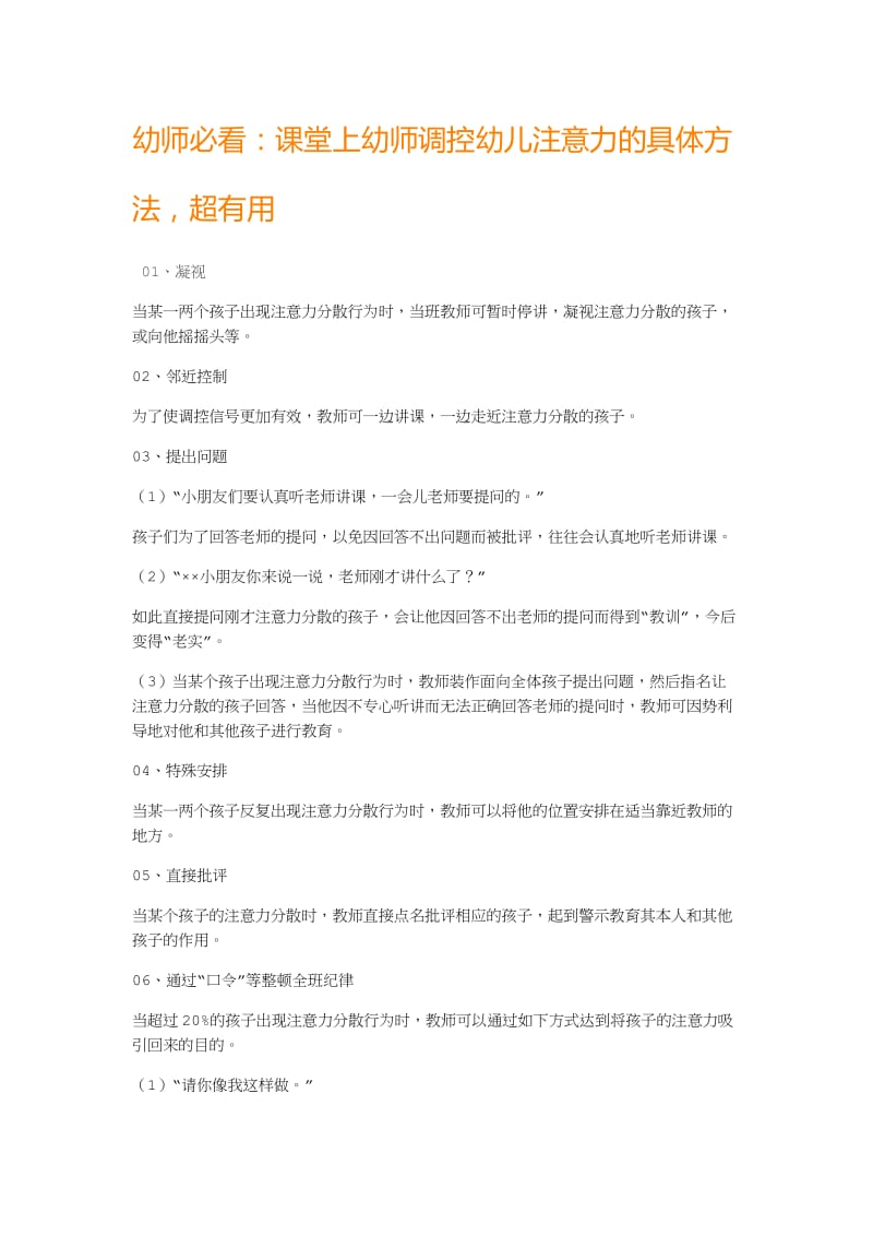 幼师必看：课堂上幼师调控幼儿注意力的具体方法超有用.docx_第1页