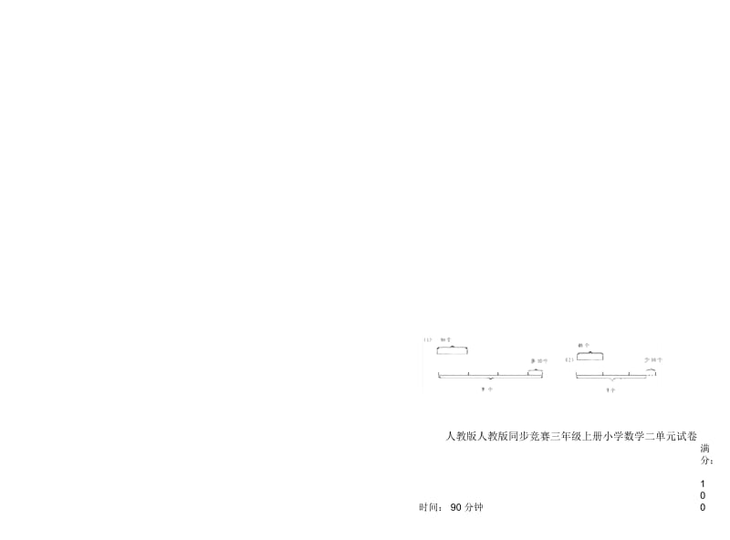 人教版人教版同步竞赛三年级上册小学数学二单元试卷.docx_第1页