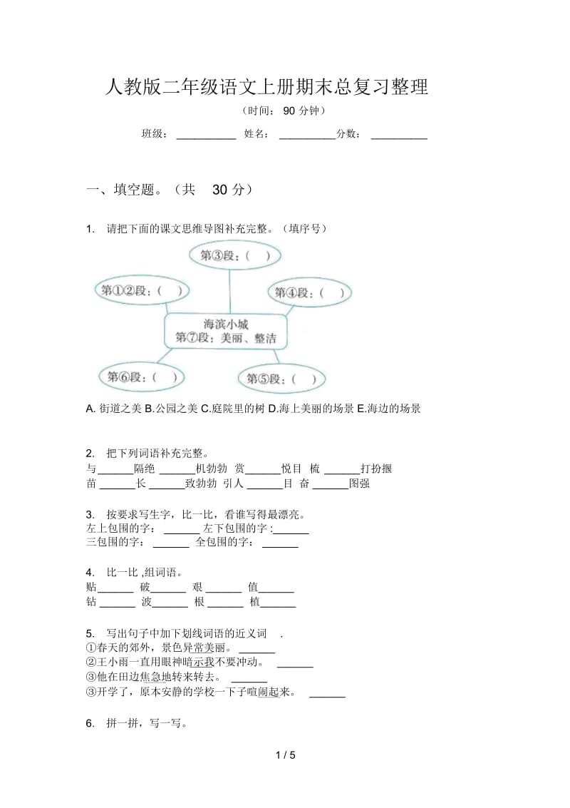 人教版语文二年级上册期末总复习整理.docx_第1页