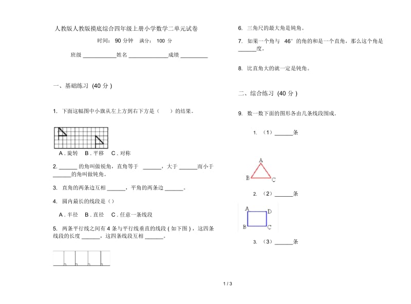 人教版人教版摸底综合四年级上册小学数学二单元试卷.docx_第1页