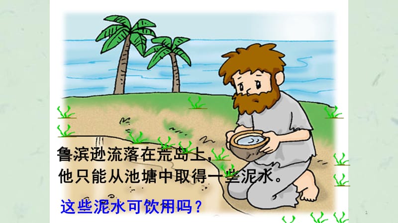 水的净化新课课件.ppt_第1页