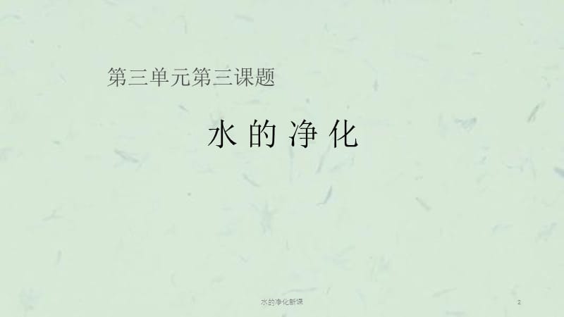 水的净化新课课件.ppt_第2页