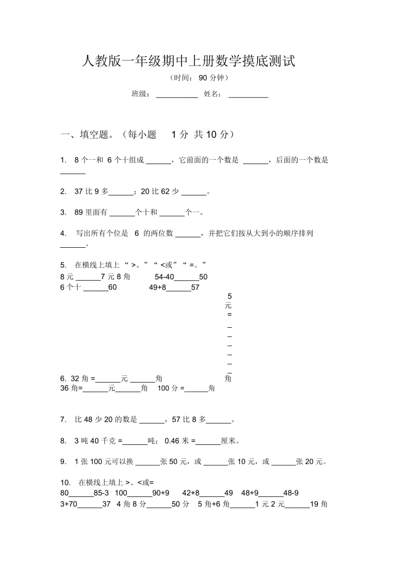 人教版一年级期中上册数学摸底测试.docx_第1页