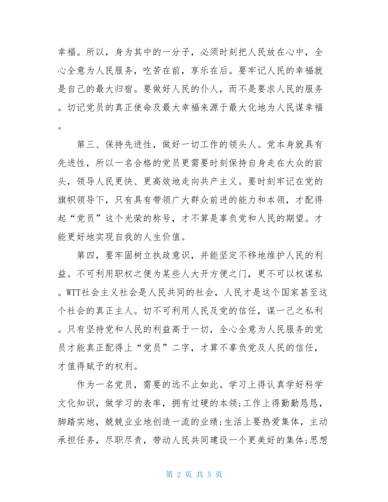 入党后的思想汇报.doc_第2页