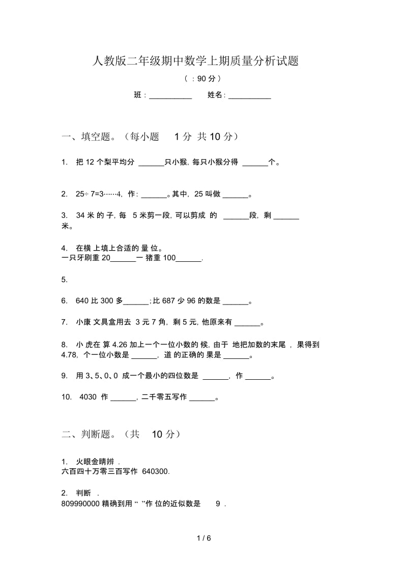 人教版二年级期中数学上期质量分析试题.docx_第1页