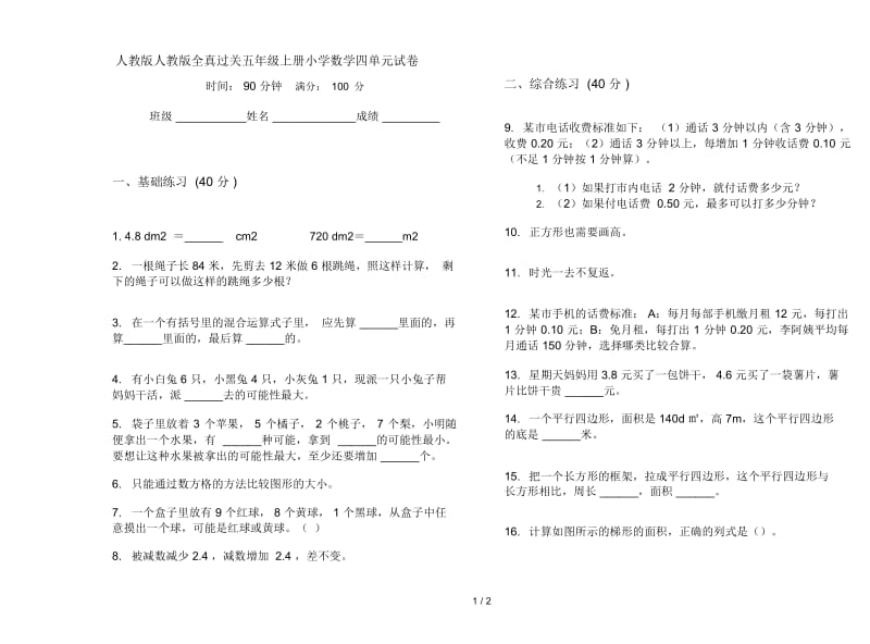 人教版人教版全真过关五年级上册小学数学四单元试卷.docx_第1页