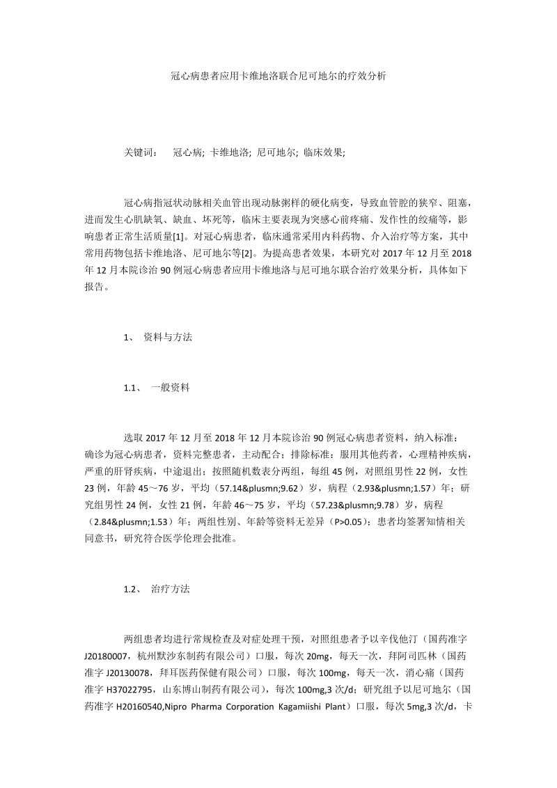 冠心病患者应用卡维地洛联合尼可地尔的疗效分析.docx_第1页