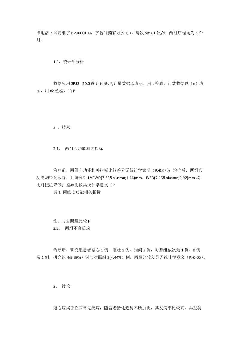 冠心病患者应用卡维地洛联合尼可地尔的疗效分析.docx_第2页