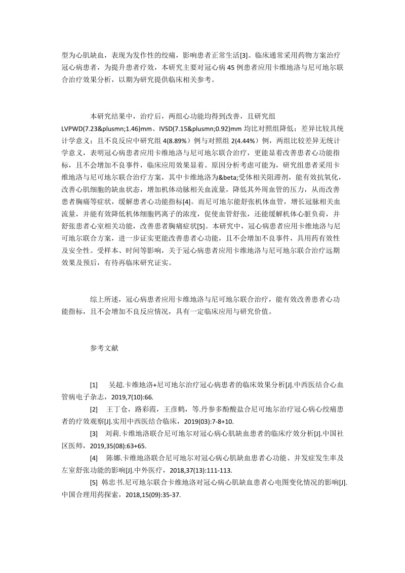 冠心病患者应用卡维地洛联合尼可地尔的疗效分析.docx_第3页