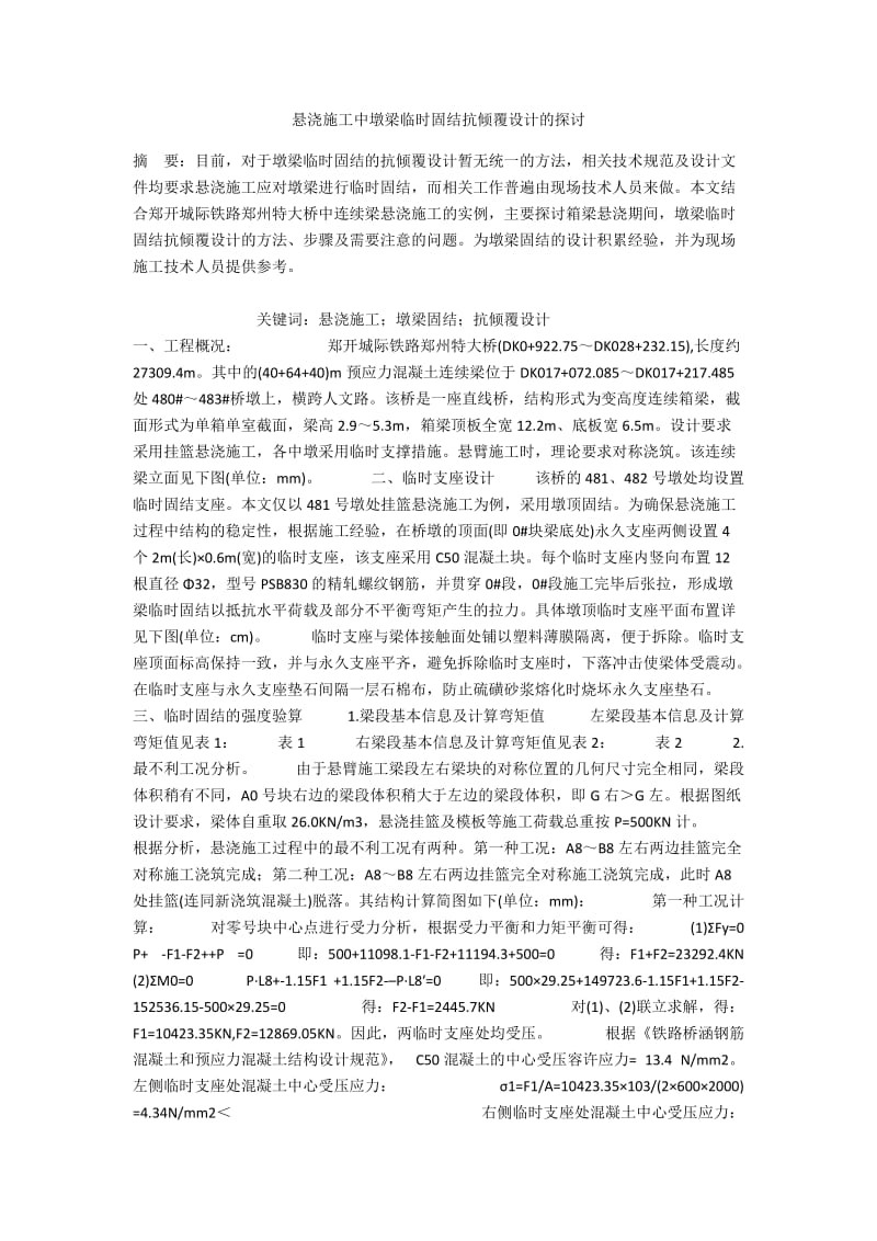 悬浇施工中墩梁临时固结抗倾覆设计的探讨.docx_第1页