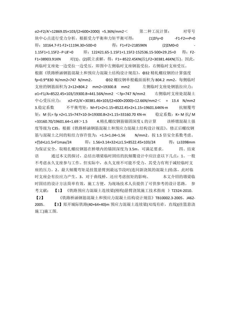 悬浇施工中墩梁临时固结抗倾覆设计的探讨.docx_第2页